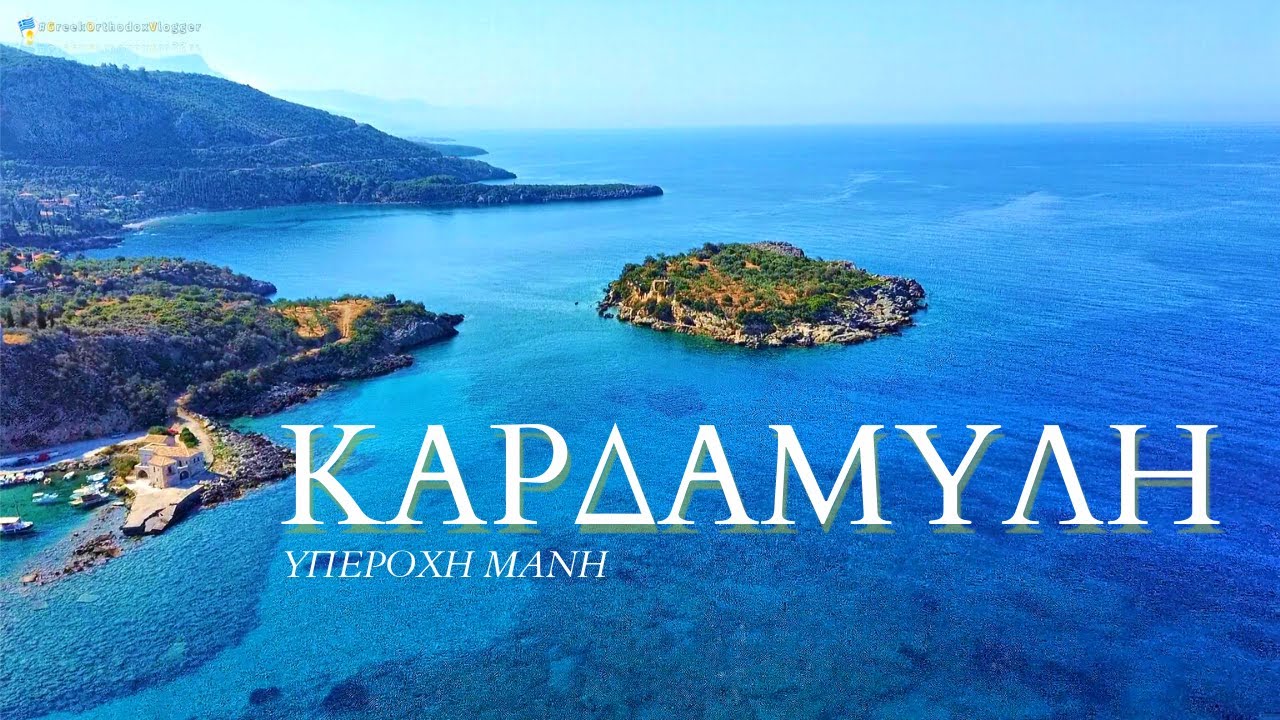 Греция. Пелопоннис. Самый край - деревня Мани.