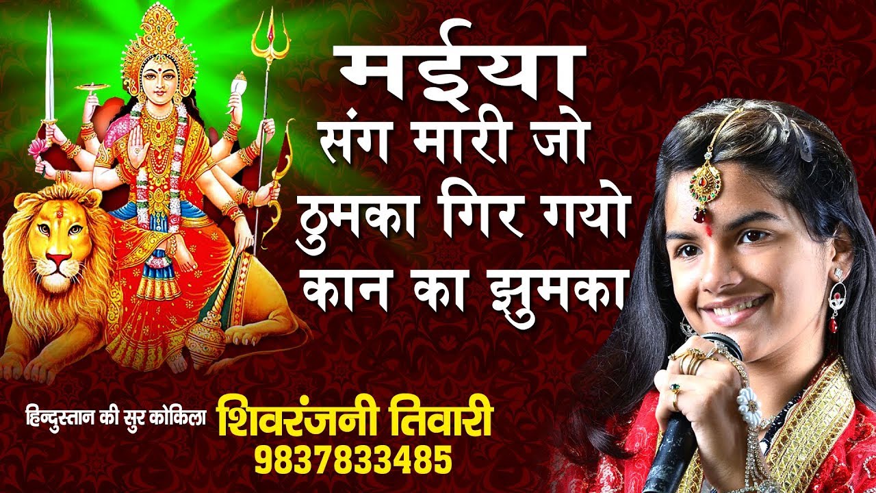 मैया संग मारी जो ठुमका गिर गयो कान का झुमका ! शिवरंजनी तिवारी ! HD Video Song