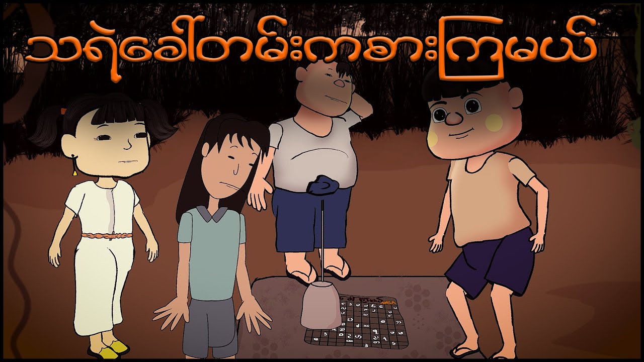 သရဲခေါ်တမ်း ကစားကြမယ် | Myanmar scary story | MMSA