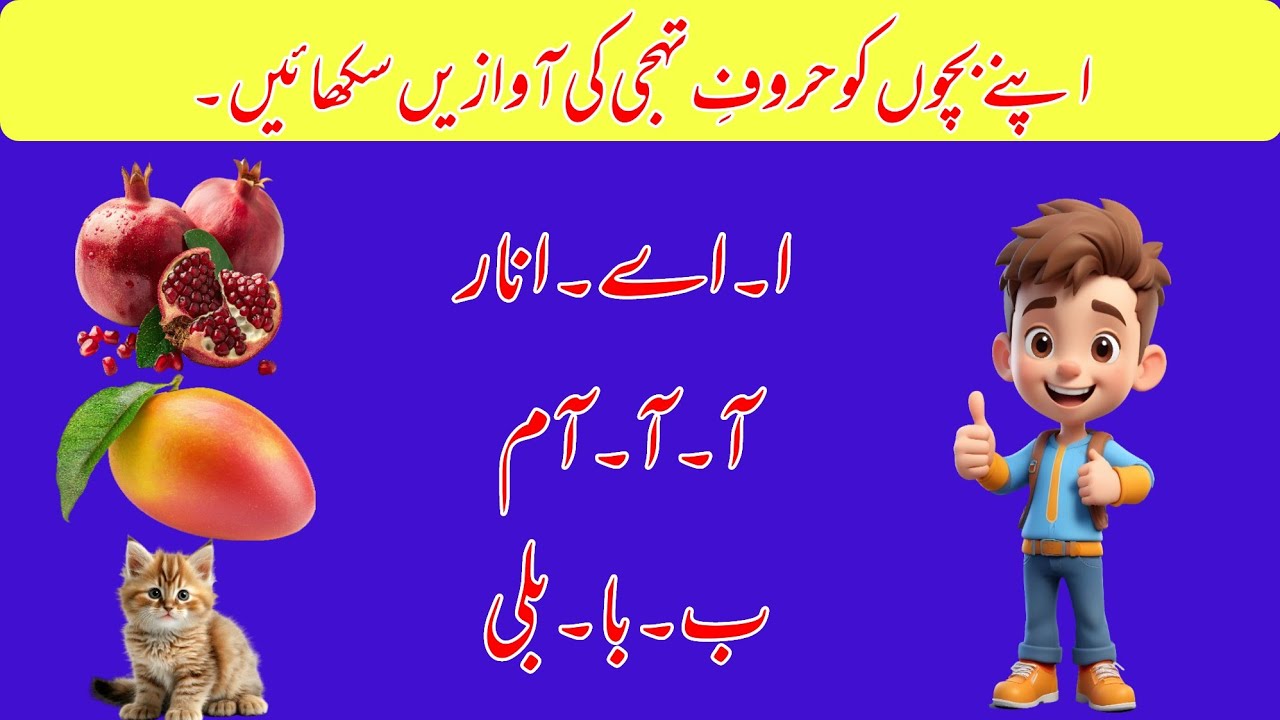 ALIF SAY ANAR FULL URDU POEM| Alif Bay pay phonics| Alif Bay pay sounds| haroof e Tahaji ki awazain 