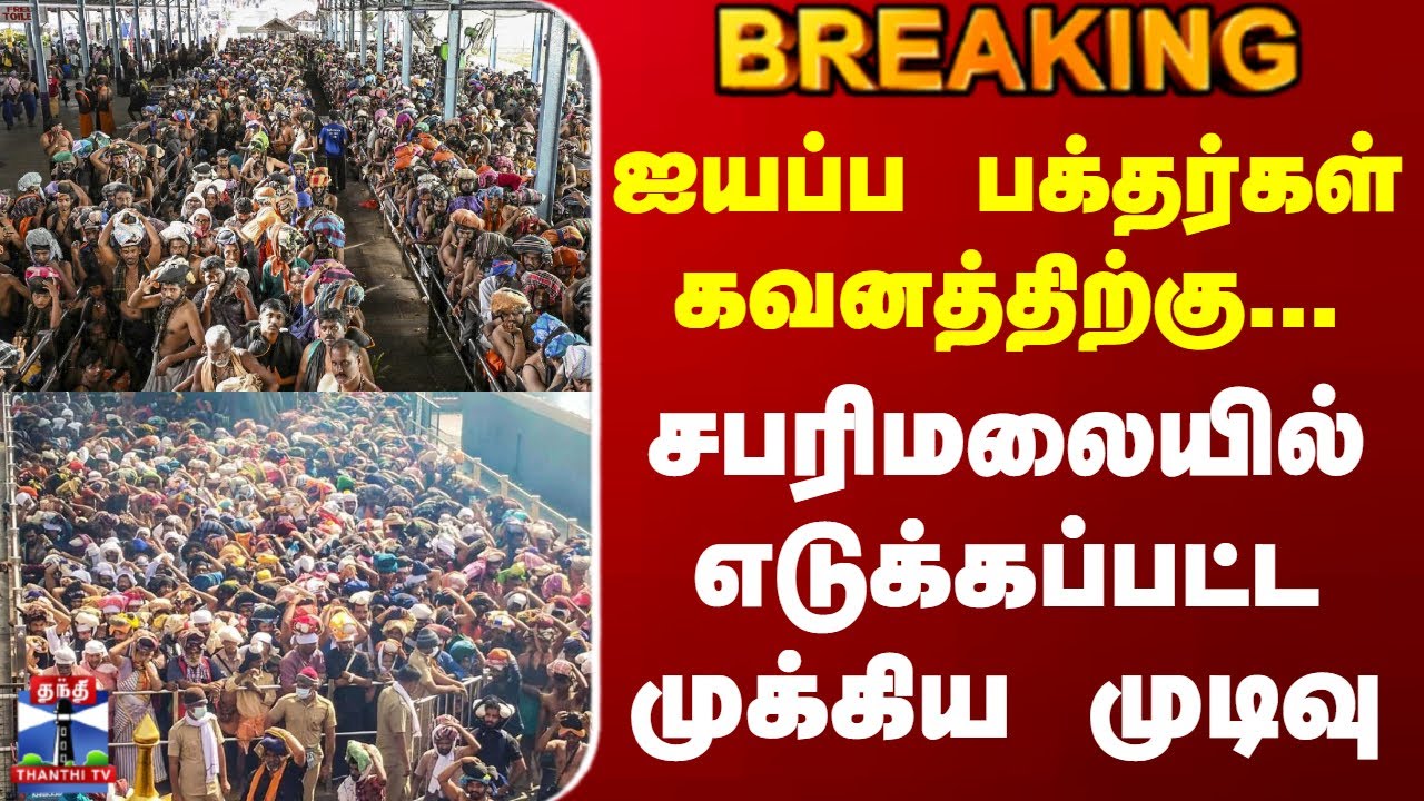 Sabarimala Temple | ஐயப்ப பக்தர்கள் கவனத்திற்கு... சபரிமலையில் எடுக்கப்பட்ட முக்கிய முடிவு