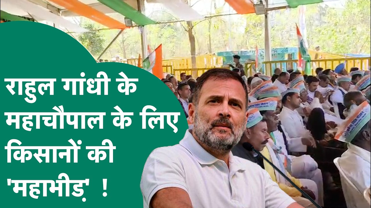 Bhopal में Rahul Gandhi की महाचौपाल में उमड़ी किसानों की भारी भीड़, इलाके में सुरक्षा के कड़े इंतजाम