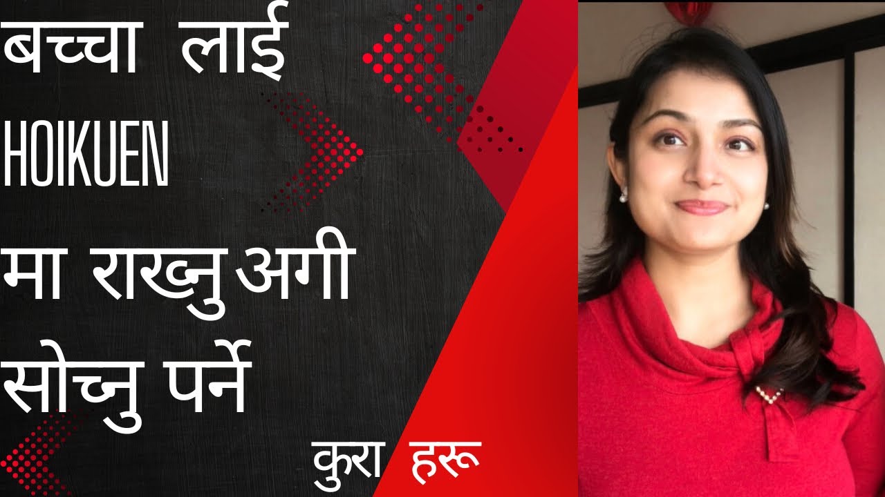 जापान को होईकुएन। 保育園| ほいくえん| Hoikuen