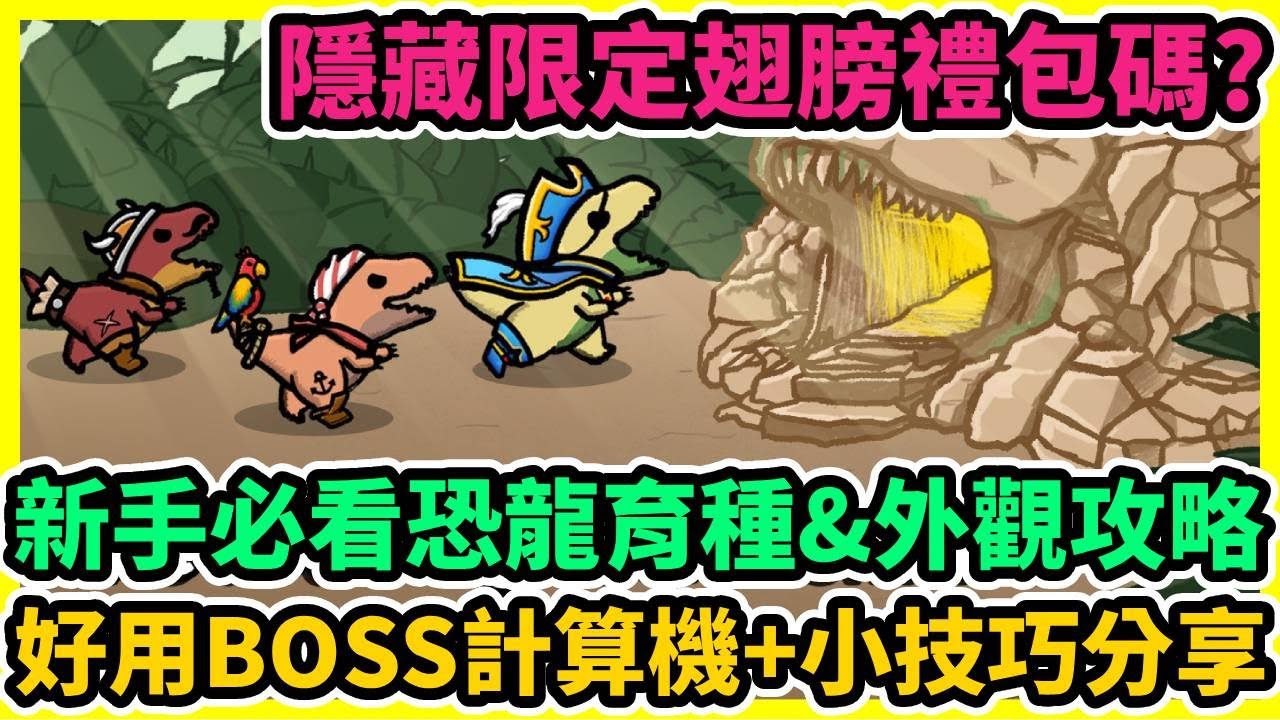 恐龍突變 Dino : mutant T-Rex 新手必看恐龍育種&外觀攻略+隱藏限定翅膀禮包碼?好用BOSS計算機+小技巧分享 | 藤藤 #恐龍突變 #恐龍突變禮包碼 #恐龍突變巴哈 #恐龍突變攻略