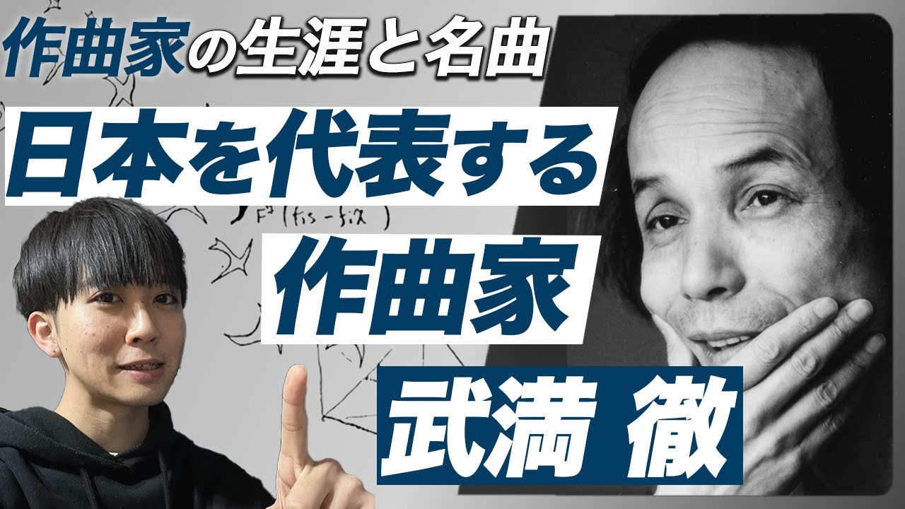 海外でも大活躍した日本人作曲家！【武満徹の生涯と名曲】