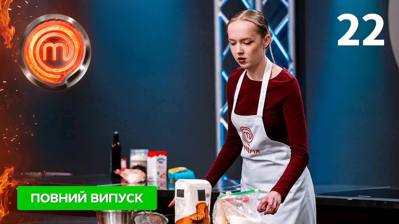 МастерШеф 17 сезон. Випуск 22 від 17.05.2026