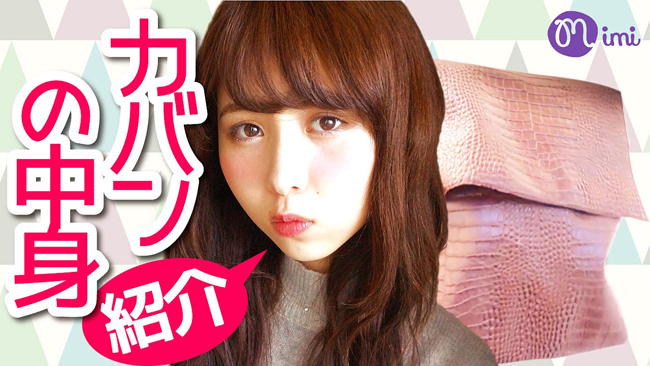 カバンの中身紹介 まつきりな編what's in my bag♡mimiTV♡