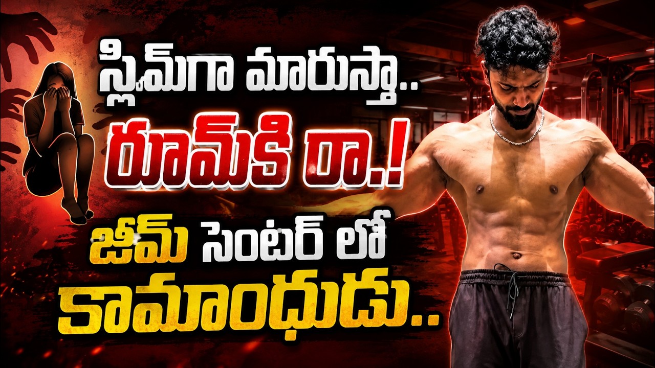 Vijayawada Gym Trainer Harassment on Women LIVE | స్లిమ్&zwnj;గా మారుస్తా.. రూమ్&zwnj;కి రా.!  ManamTv