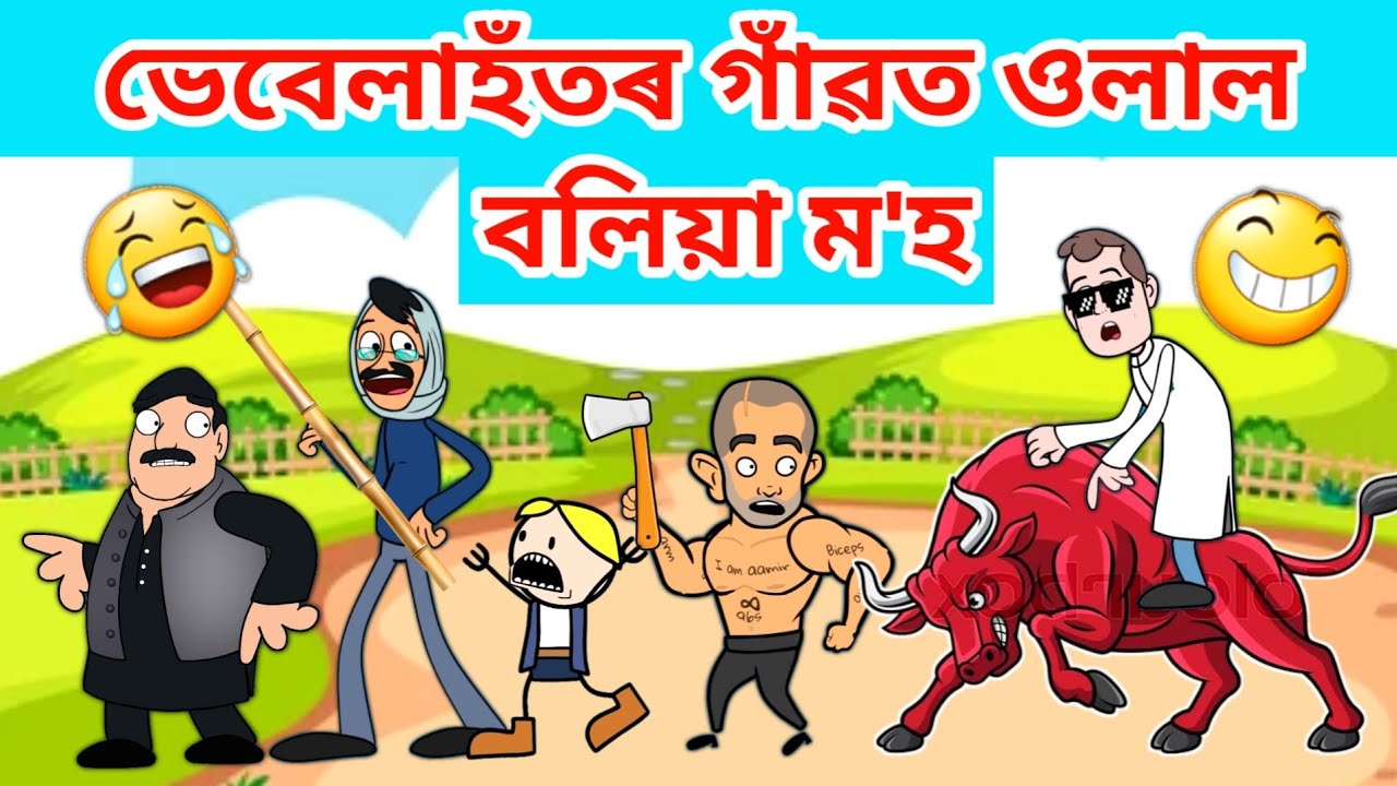 ভেবেলাহঁতৰ গাৱঁত বলিয়া ম'হ/Assamese Cartoon/Assamese Story/Putola/Vebela/buffalo funny video/Hadhu