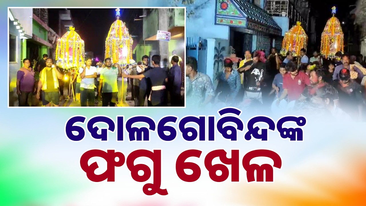 ଦୋଳଗୋବିନ୍ଦଙ୍କ ଫଗୁ ଖେଳ | Dola Purnima 2026 | Dola Jatra | Khordha | Odisha News | Sambad