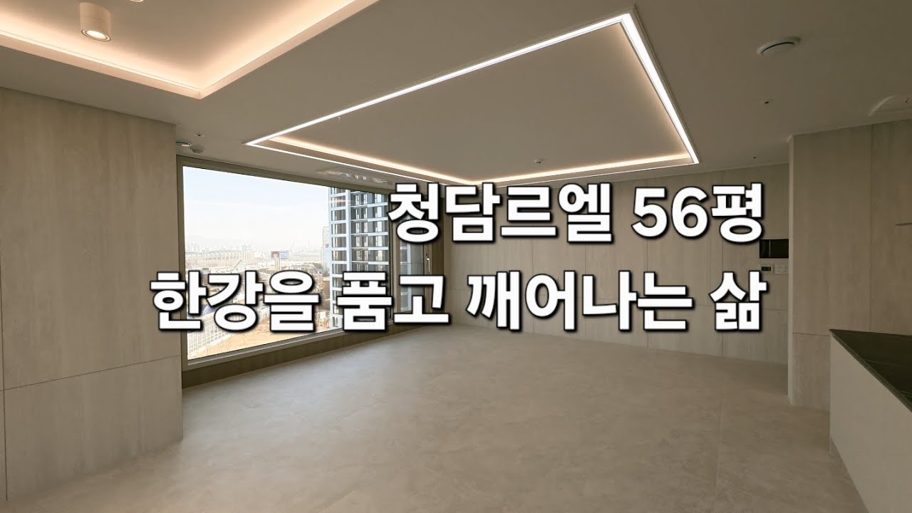 청담르엘 56평 한강뷰 101동