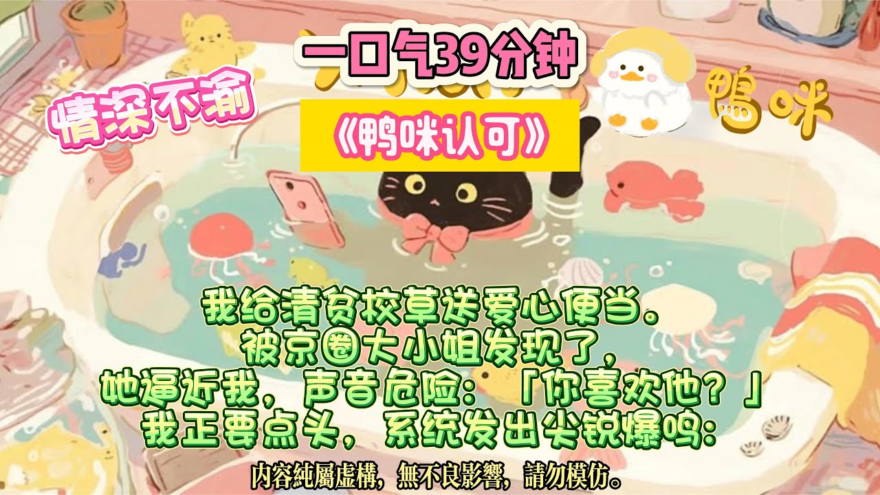 《鴨咪認可》他看似是帶刺的荊棘，卻唯獨願意為你斂起所有鋒芒，獻上最柔軟的真心。我給清貧校草送愛心便當。完结文#小説 #一口氣看完 #故事 #爽文