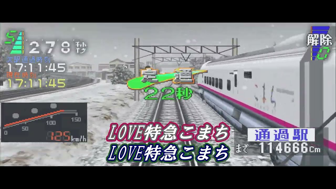 【歌詞付き】LOVE特急こまち　20分耐久＋秋田新幹線　こまち22号　FullHD版