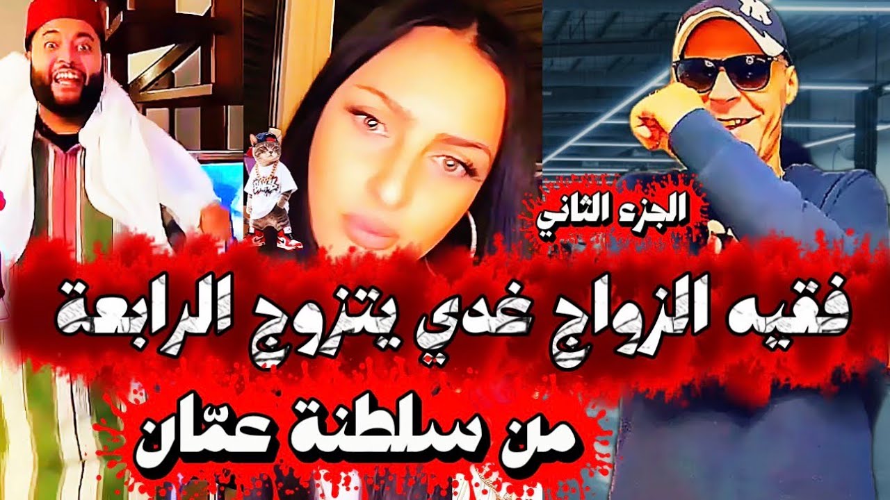 فقيه الزواج غدي يتزوج الرابعة من سلطنه عمان 👱🏻‍♀️👳‍♂️طلع مسهلش 