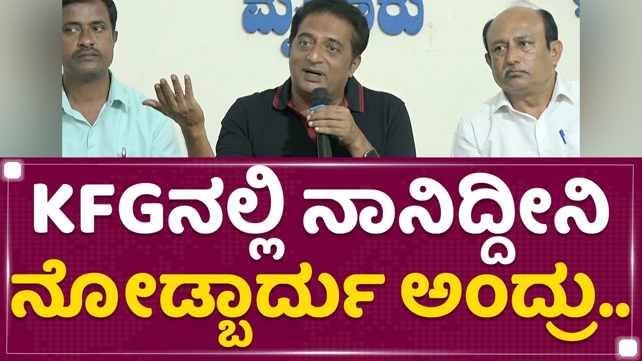 Prakash Raj : ನಾನು ಯಾರಿಗೂ ಹೆದರಲ್ಲ.. | Mysuru | NewsFirst Kannada