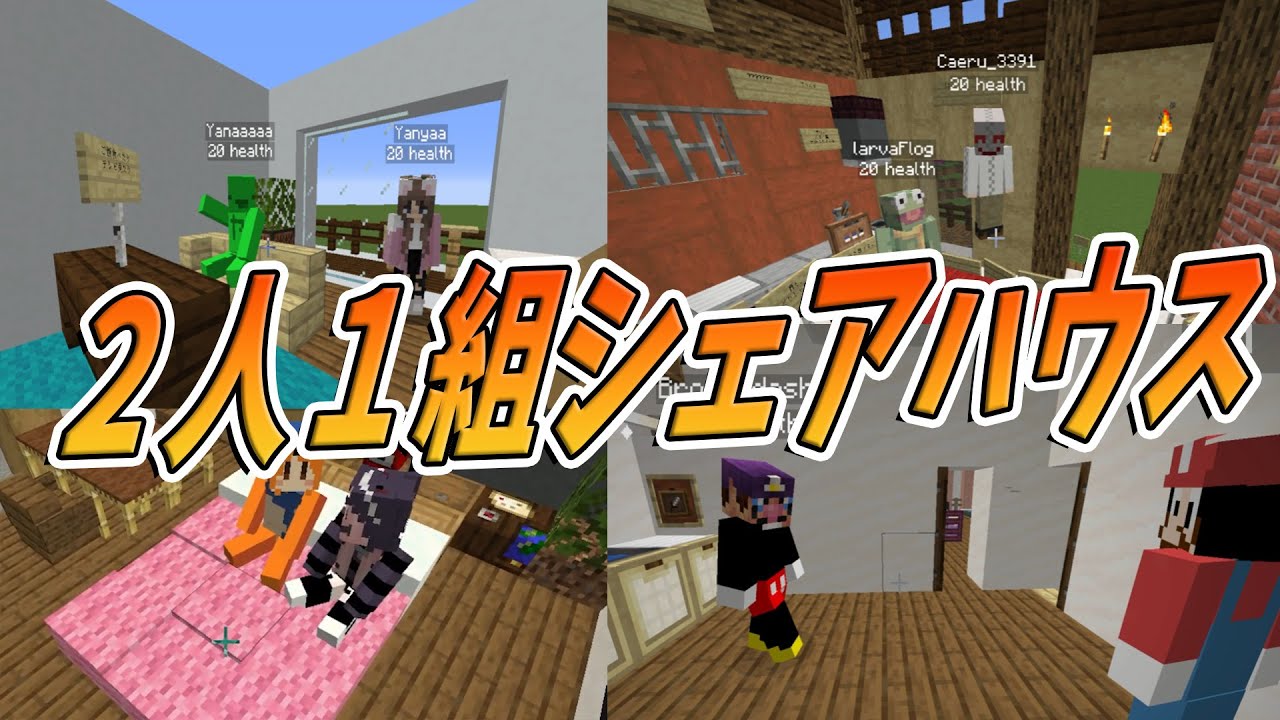 ２人１組ランダムで決めてシェアハウスをつくる企画　-マインクラフト【KUN】