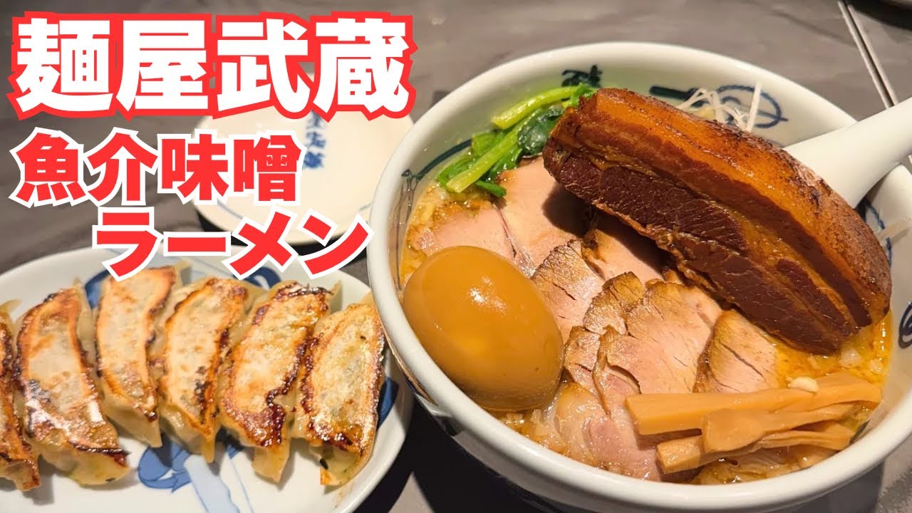 [浜松町]麺屋武蔵　期間限定の魚介ベースの味噌ラーメン