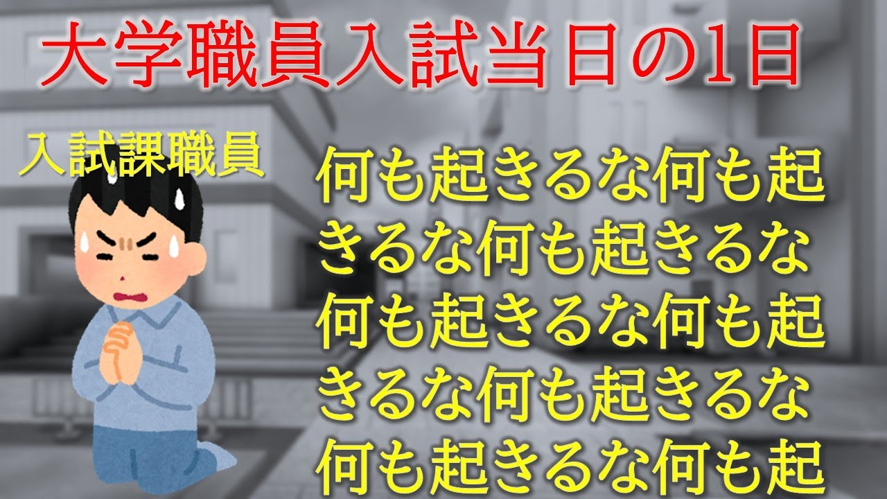 【入試の裏側】大学職員の1日【入試当日編】