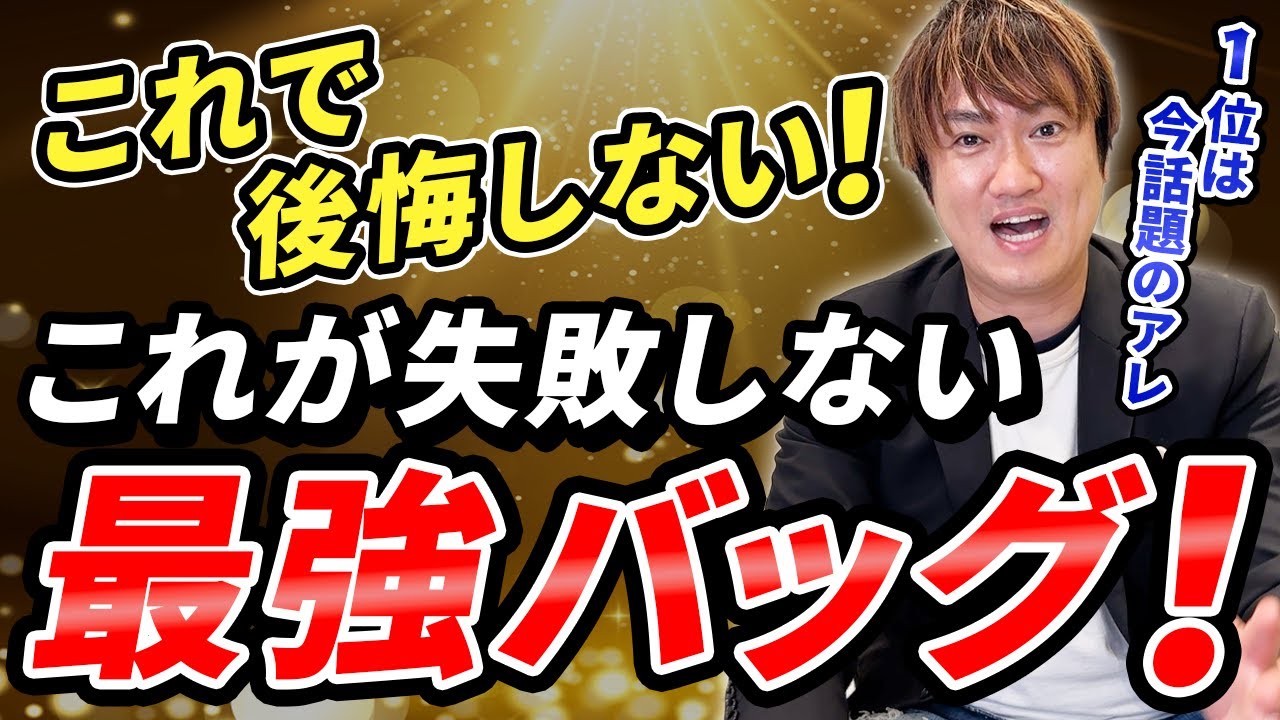 これが最強バッグだ！どんなシーンにも合うハイブランドバッグランキング決定版