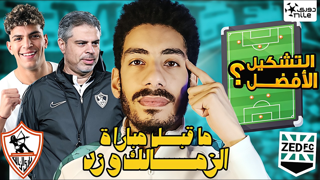 ما قبل مباراة الزمالك و زد / نقاط قوة وضعف زد والتشكيل الأفضل لمعتمد جمال