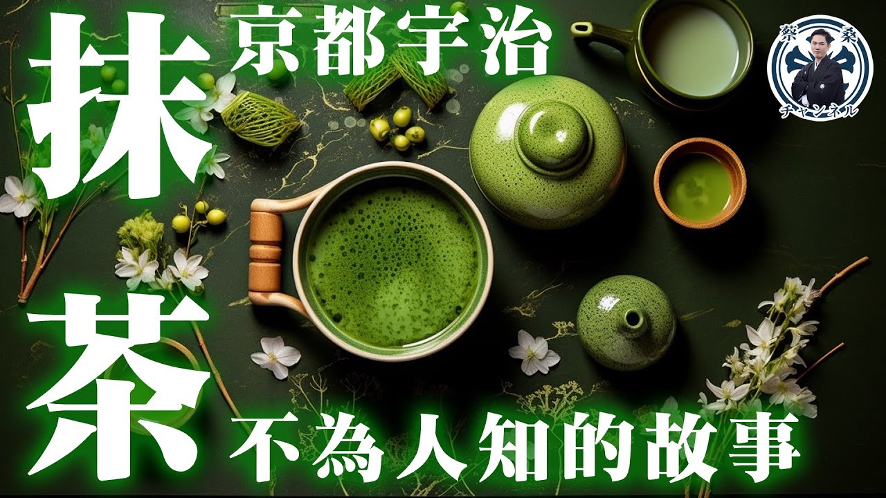 京都宇治抹茶厲害在哪？要大批人馬專門從京都送到江戶給將軍喝？10分鐘讓你看懂日本茶種類！！