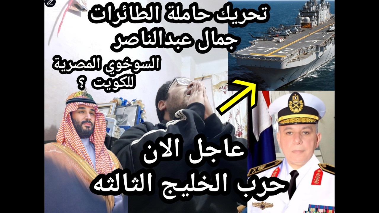 عاجل الأن !! تحريك الجيش المصري للخليج العربي !! وقصف جوي مصري علي طهران لأول مره ؟!