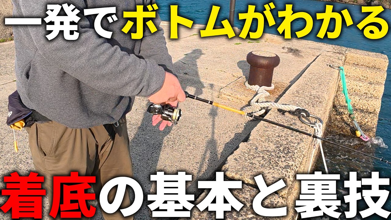 エギングの着底が一発でわかる！底取りのコツと便利な裏技を解説します！