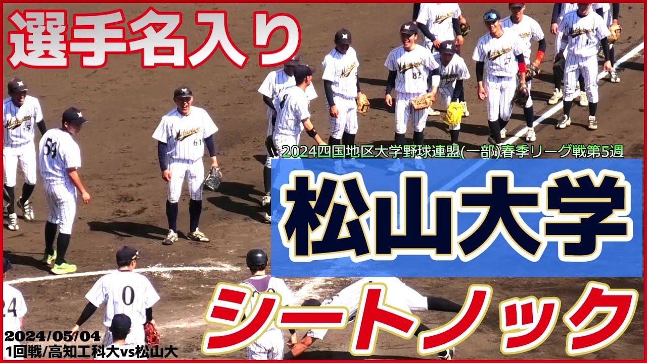 【≪試合前シートノック/大学野球≫明徳・済美・広陵・高松商など名門校出身者が在籍！リーグ戦制覇は31度！大学選手権には31度出場の伝統校！/四国地区大学野球(一部)第5週】松山大(創部1923年)
