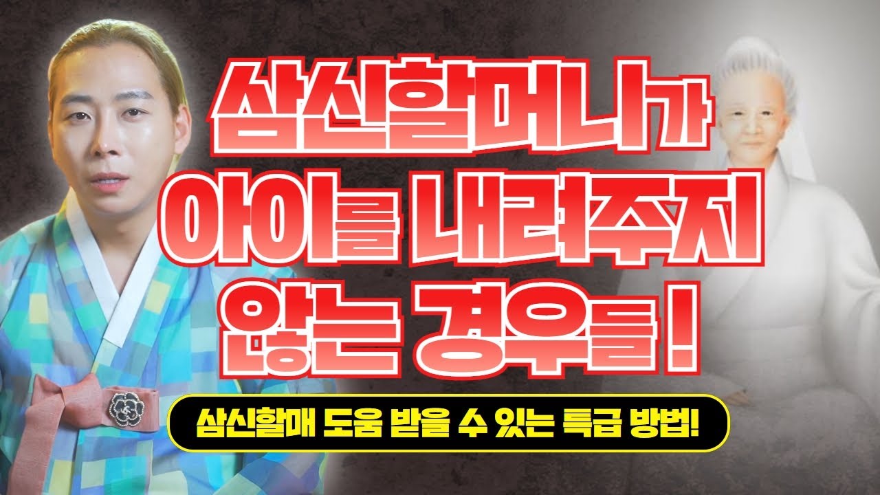 삼신할머니가 아기를 내려주는 경우와 그렇지 않는 경우🙏🏻 / 삼신할머니점지 /일산용한점집 고양용한점집 [더샤머니즘]