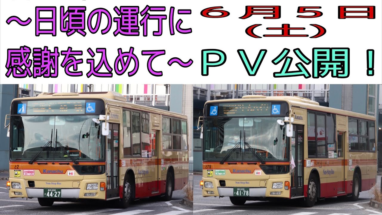 【神奈中バス】開業100周年なのでＰＶを制作しました。