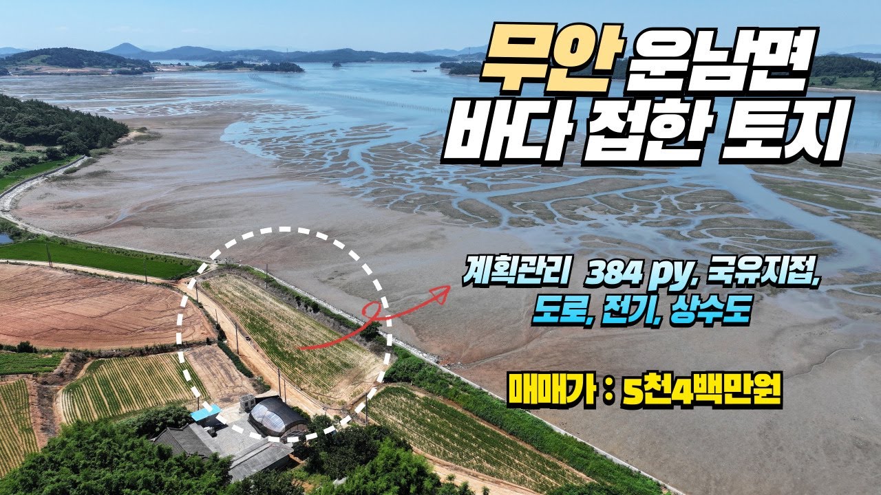 [목포토지사랑 330] 무안군 바닷가 농지 384py /  짱뚱어 뛰노는 청정갯벌 옆 계획관리 토지 / 국유지 인접 / 무안공항 호재 / 매매가 5400만원