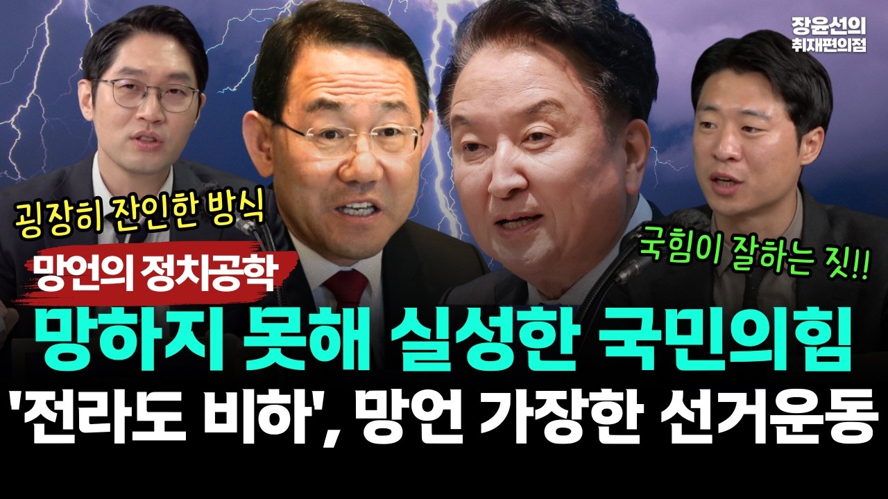 망하지 못해 실성한 국민의힘.. '전라도 비하', 망언 가장한 선거운동