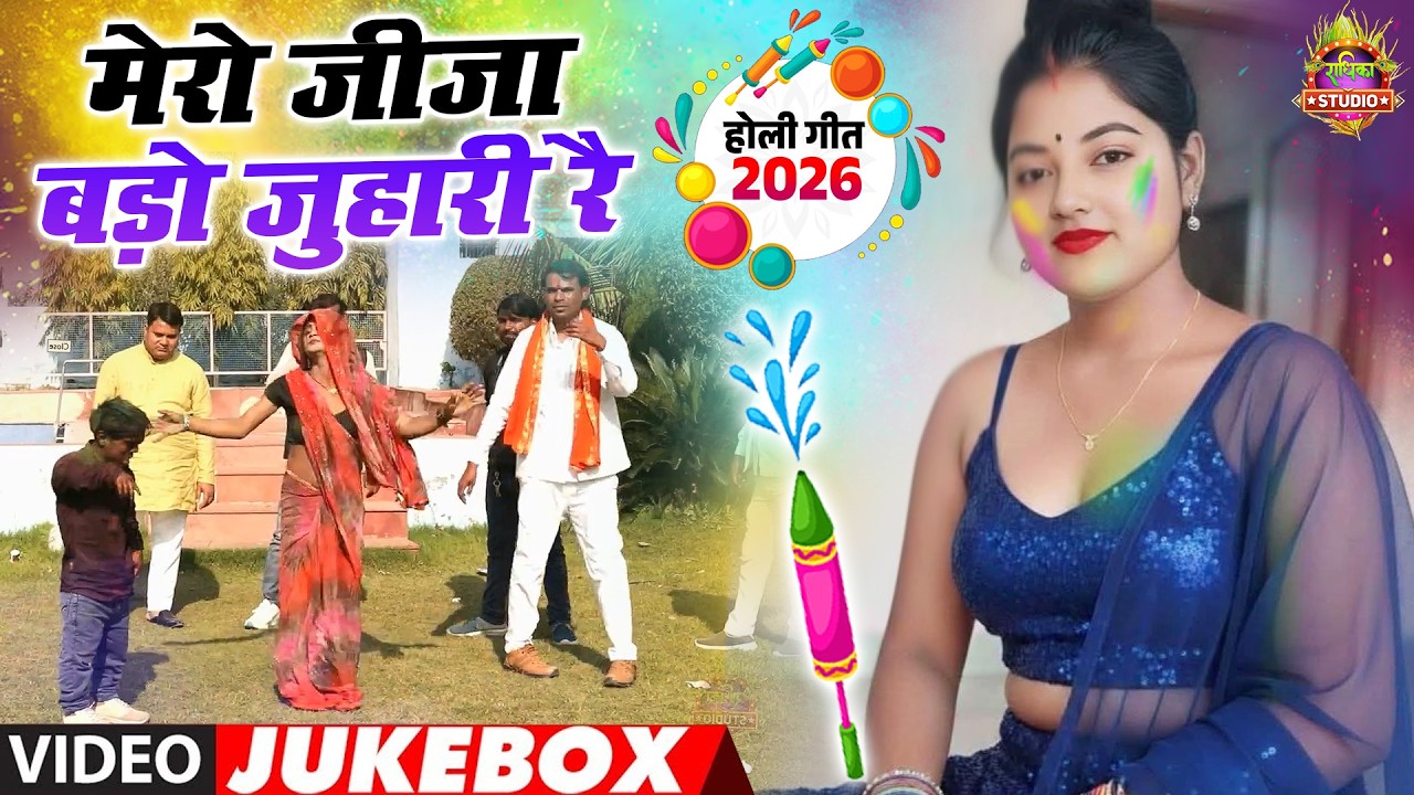 देहाती की मजेदार होली || मेरो जीजा बड़ो जुहारी रै || जीजा शाली की अजब गजब होली || New Holi  SONG