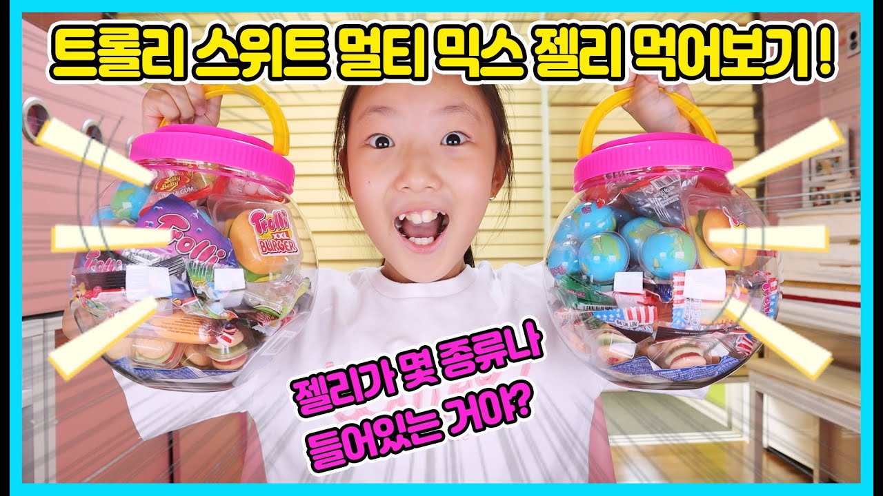 트롤리 스위트 멀티믹스 젤리 먹어보기! 젤리통 안에 몇 종류의 젤리들이 들어 있을까요? 아빠와 함께 먹어봤어요~ 사랑아 방안에서 혼자 뭐 먹니? [사랑아놀자 LOVE&TORY]