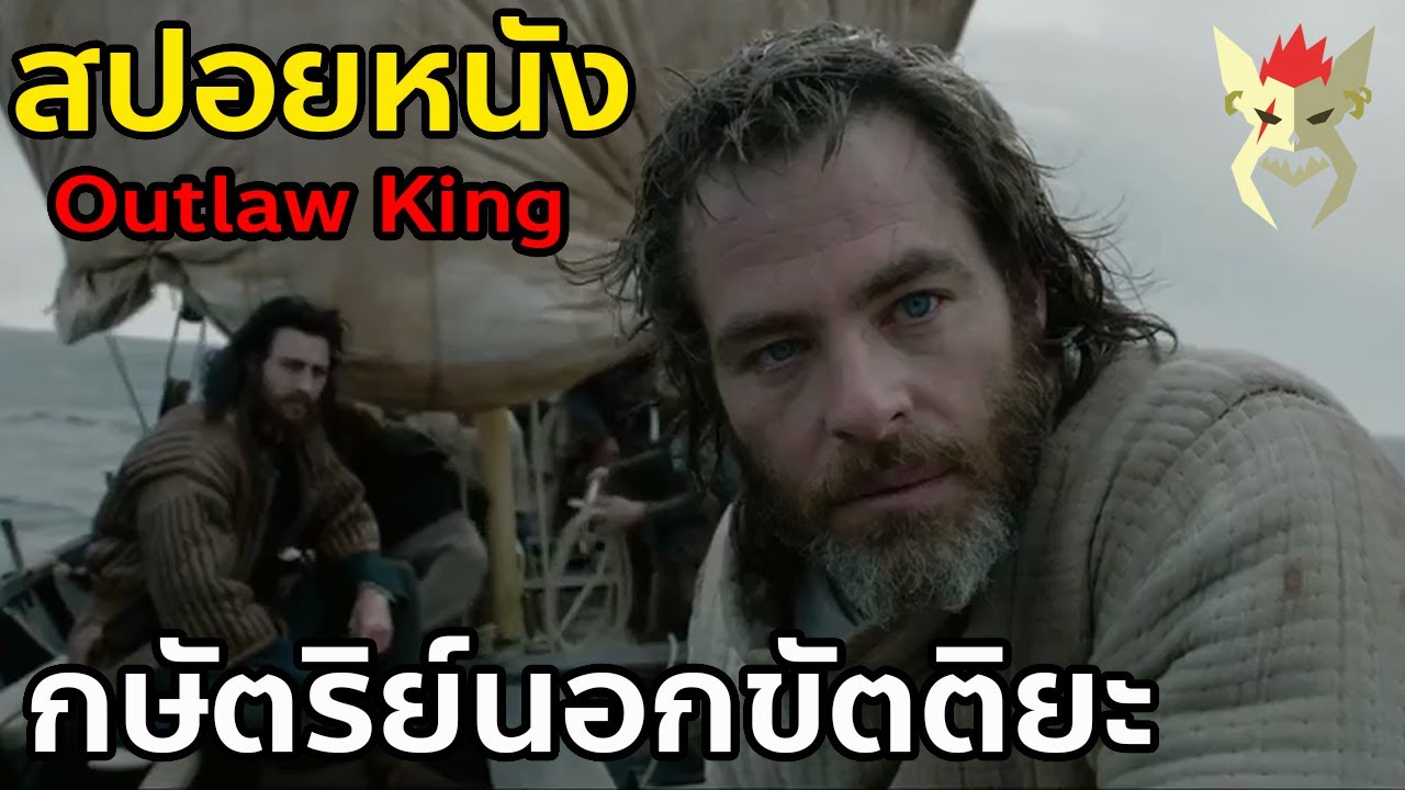 ราชาผู้ปลดปล่อยสกอตแลนด์จากอังกฤษ [สปอย หนัง Netflix : Outlaw king กษัตริย์นอกขัตติยะ]