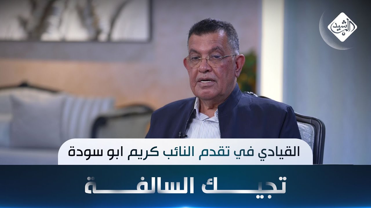 تجيك السالفة مع هارون الرشيد || القيادي في تقدم النائب كريم ابو سودة