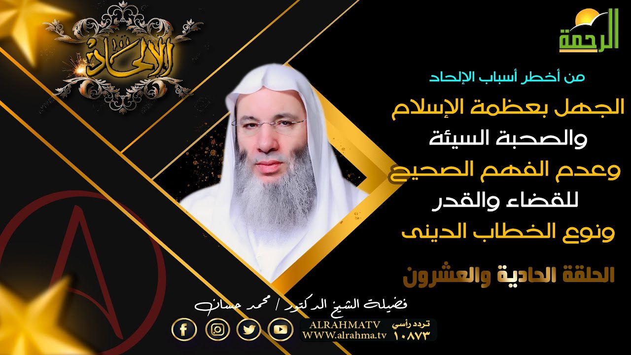 الجهل بالإسلام والصحبة السيئة والخطاب الدينى وعد الفهم من أسباب الإلحاد ح 21 برنامج الإلحاد