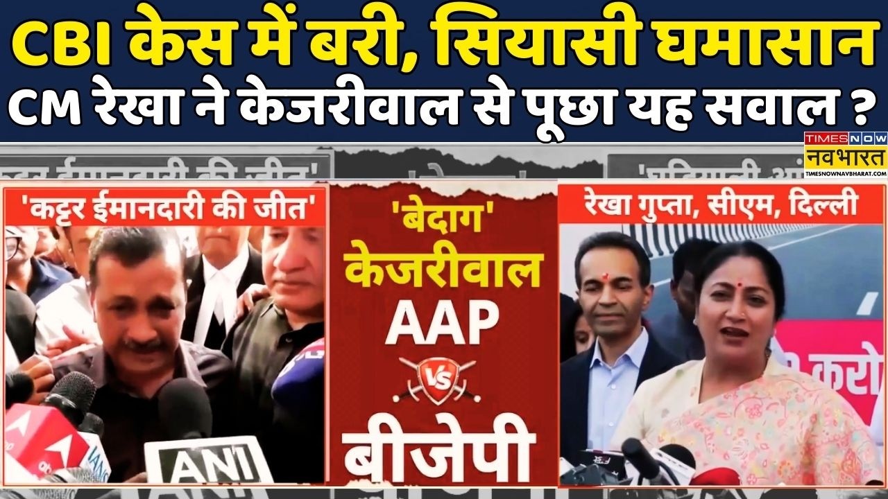 Arvind Kejriwal Vs Rekha Gupta | Liquor Policy Case | BJP Vs AAP: CM Rekha ने Kejriwal पर दागे सवाल?