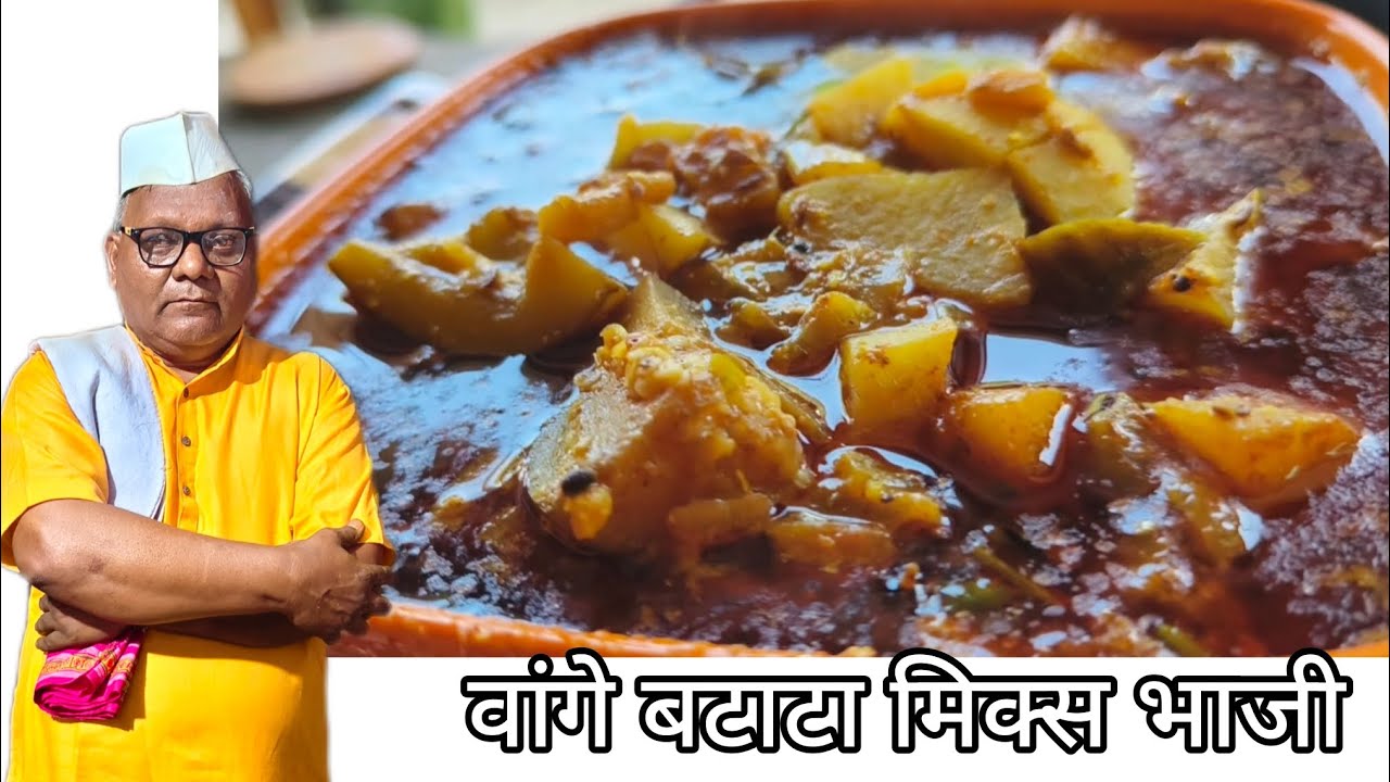 तरीदार वांगा बटाटा मिक्स भाजी || Eggplant Potato Mix Vegetable || #viralvideo 