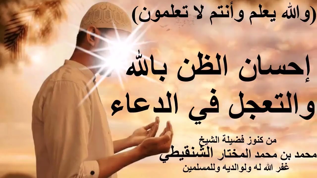 إحسان الظن بالله والتعجل في الدعاء(الشيخ محمد بن محمد المختارالشنقيطي غفر الله له ووالديه وللمسلمين)