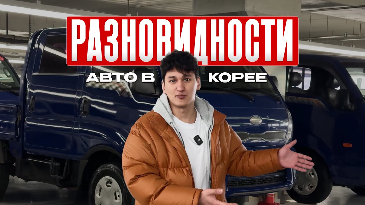 Разновидности авто в Южной Корее