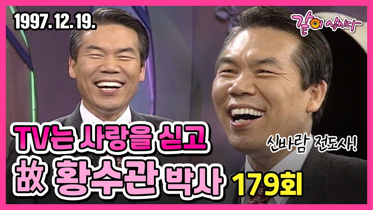 #황수관 TV는 사랑을 싣고 179회 | 故 황수관 박사 KBS 1997.12.19. 방송