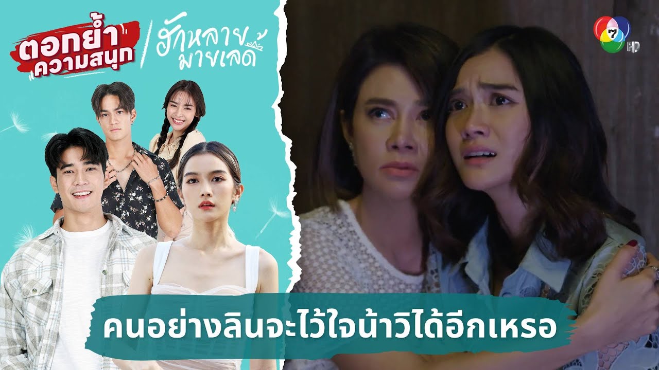คนอย่างลินจะไว้ใจน้าวิได้อีกเหรอ | ตอกย้ำความสนุก ฮักหลายมายเลดี้ EP.17