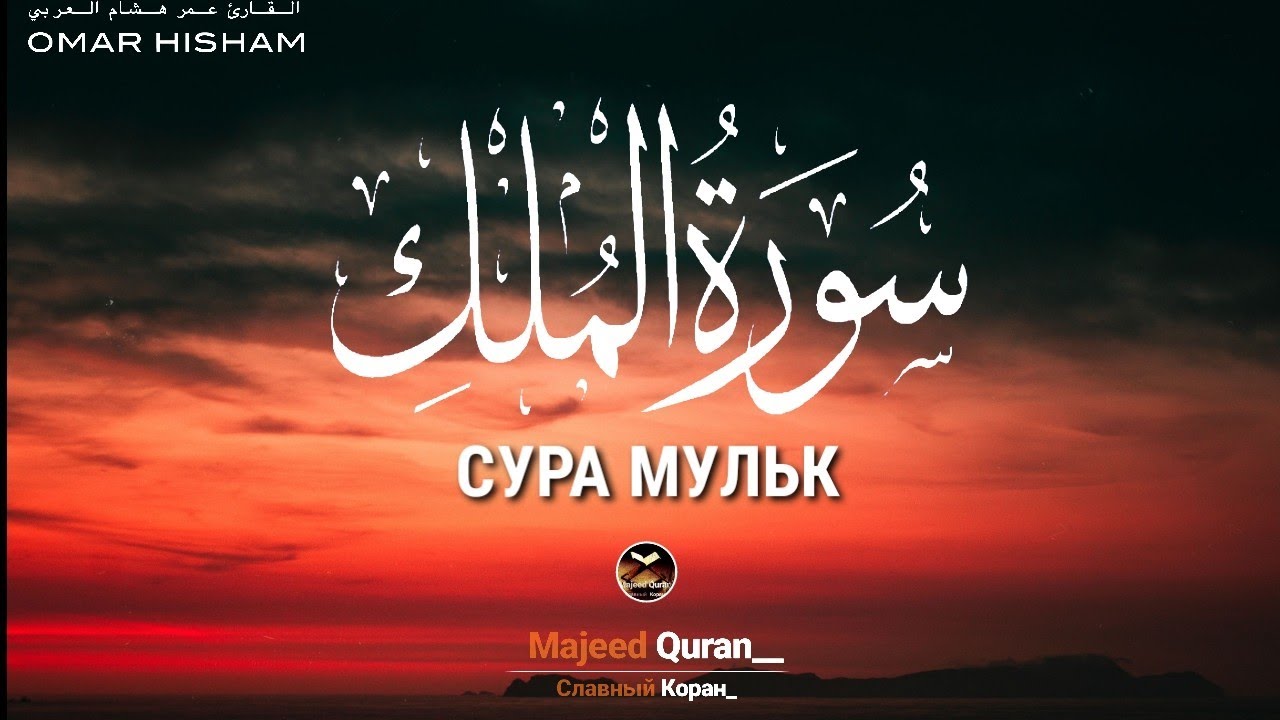 Омар Хишам Сура:67«Аль-мульк»(власть)
