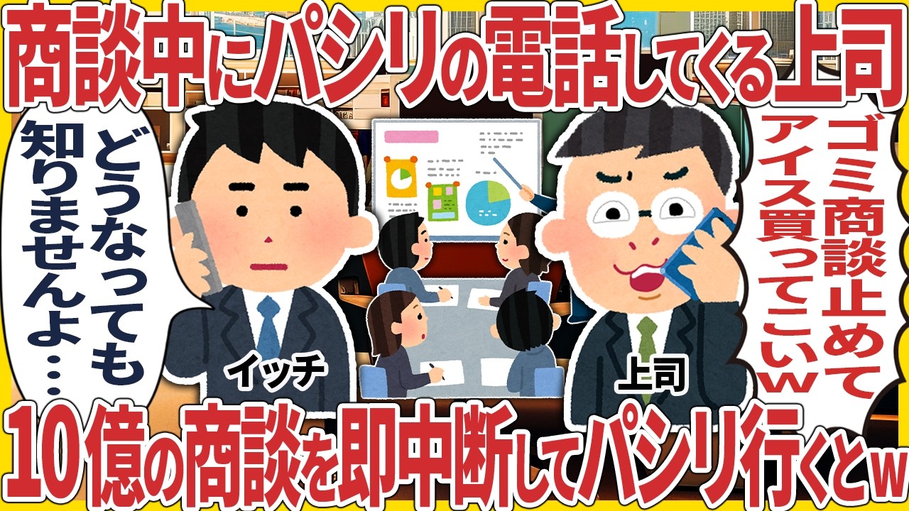 商談中にパシリの電話してくる上司 → １０億の商談即中断してパシリ行った結果【2ch仕事スレ】