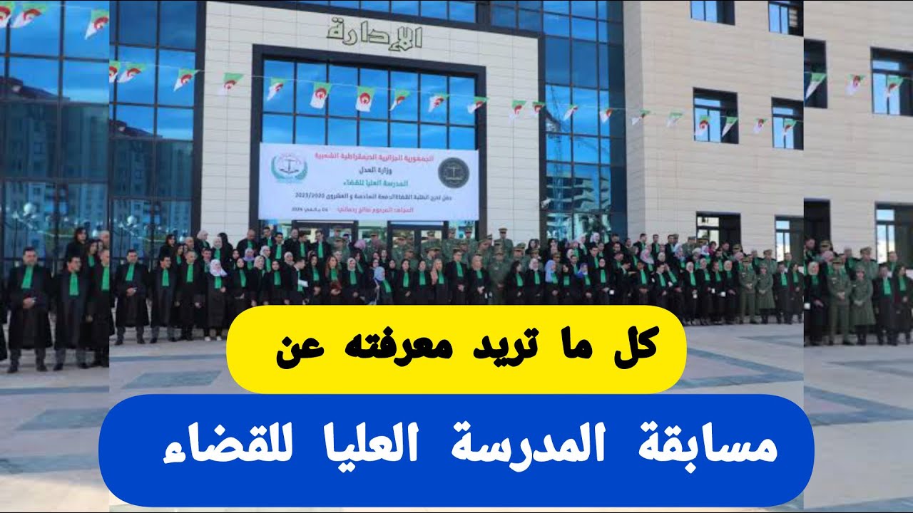كل ما تريد معرفته عنالمدرسة العليا للقضاء