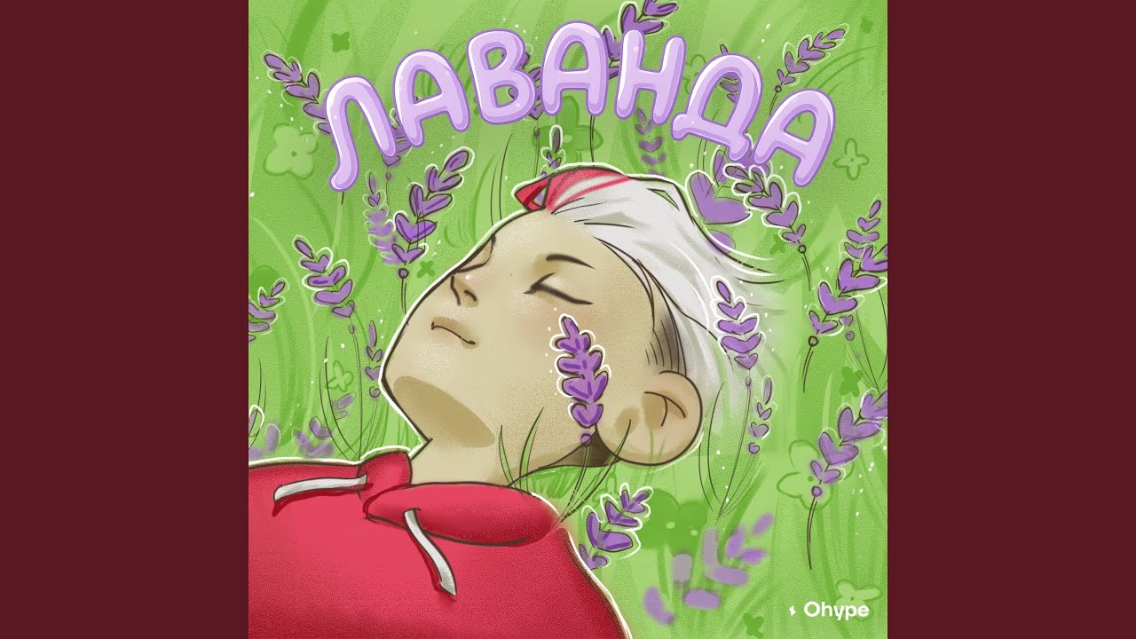 Лаванда
