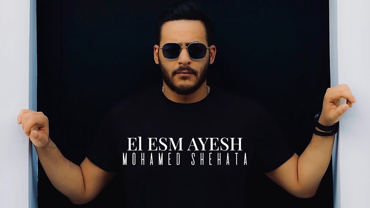 Mohamed Shehata - El Esm Ayesh | محمد شحاتة - الاسم عايش