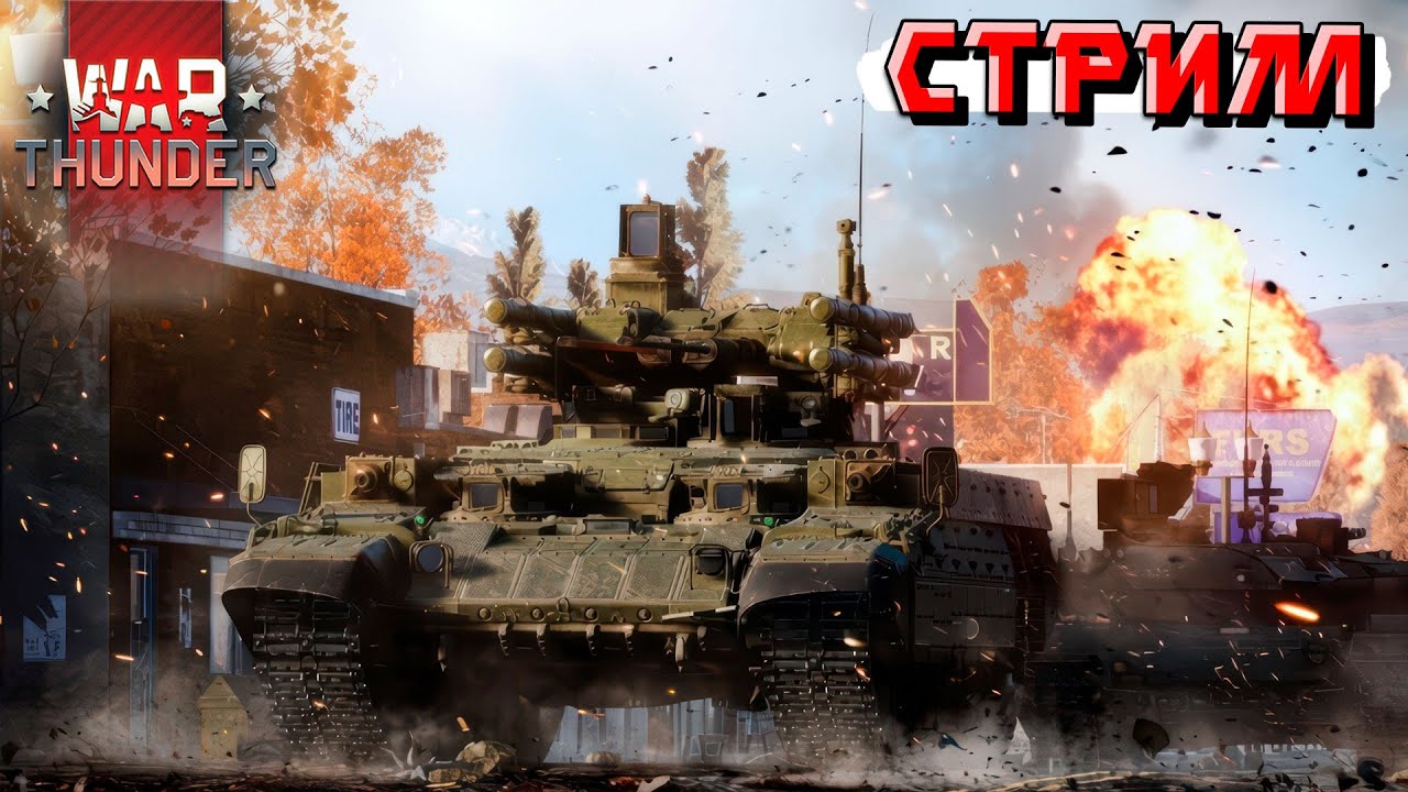 И снова этот рандом в War Thunder. Начался новый Боевой Пропуск 22 Сезон