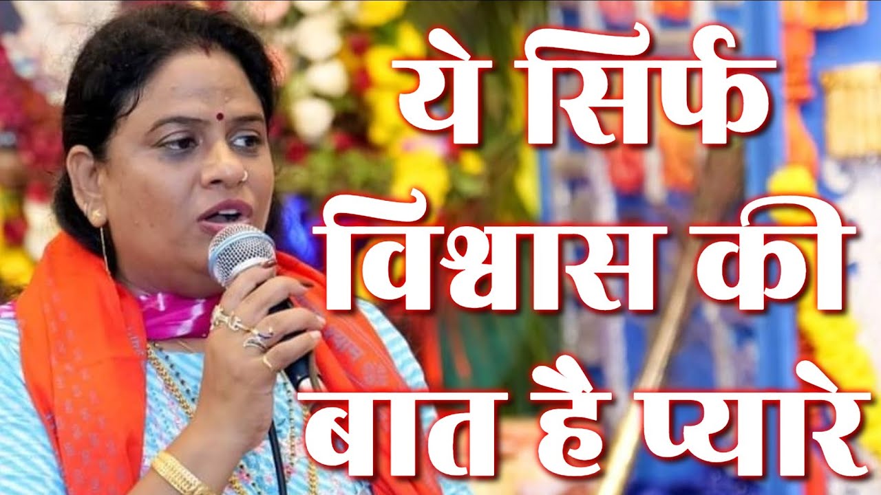 ये सिर्फ विश्वास की बात है प्यारे ll Rajni Rajasthani
